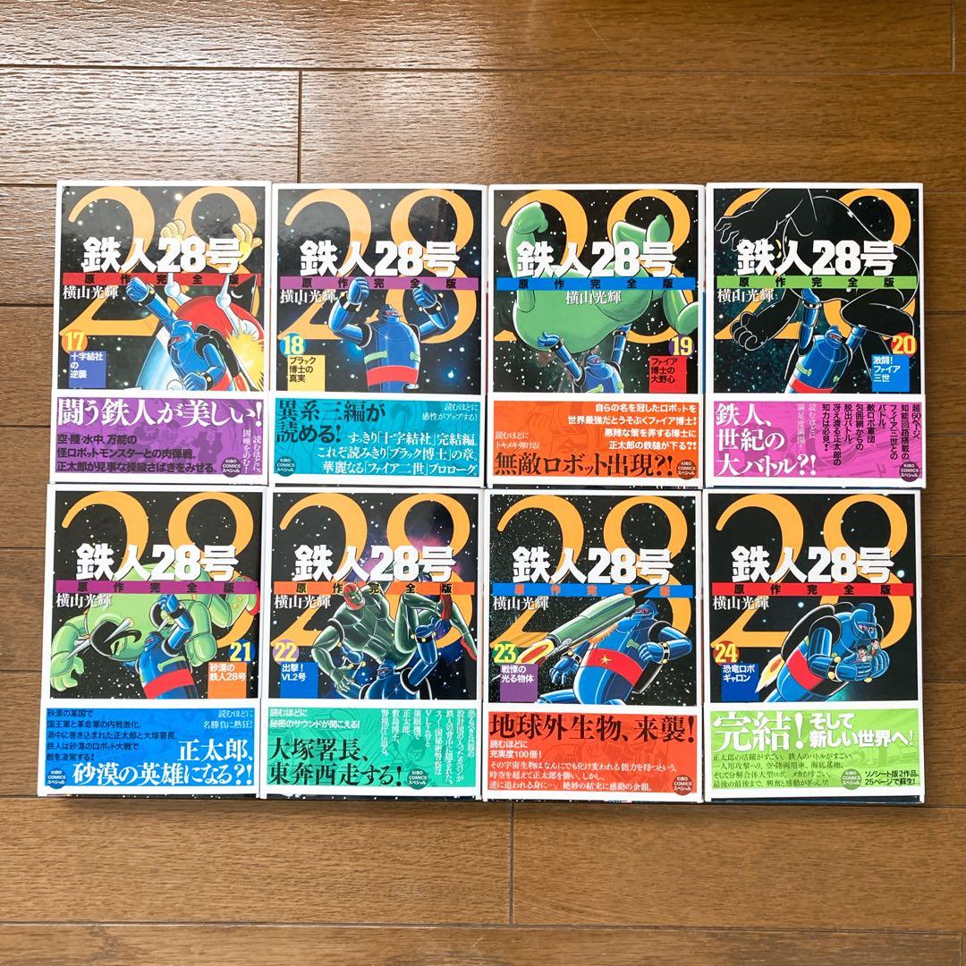 【全巻初版帯び付き】鉄人28号 原作完全版 全24巻 全巻セット 横山光輝
