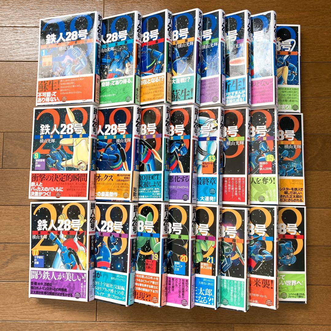 【全巻初版帯び付き】鉄人28号 原作完全版 全24巻 全巻セット 横山光輝