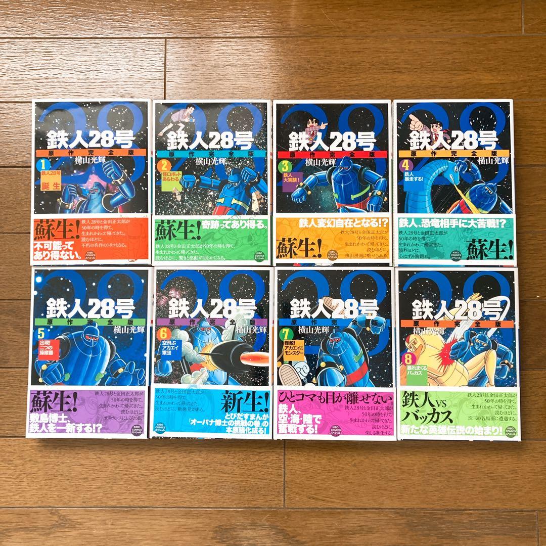 【全巻初版帯び付き】鉄人28号 原作完全版 全24巻 全巻セット 横山光輝