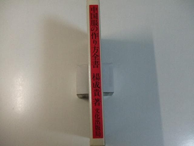 中国服の作り方全書 楊成貴 中国服制作法 チャイナ服