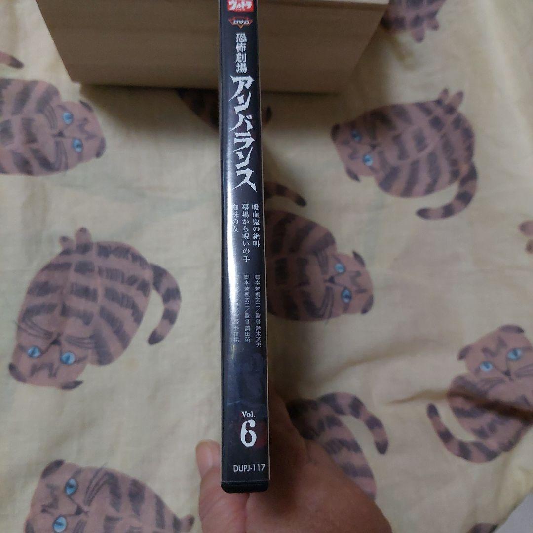 恐怖劇場 アンバランス 全６巻 DVDセット 美品‼️初回特典封入付(２巻除く)