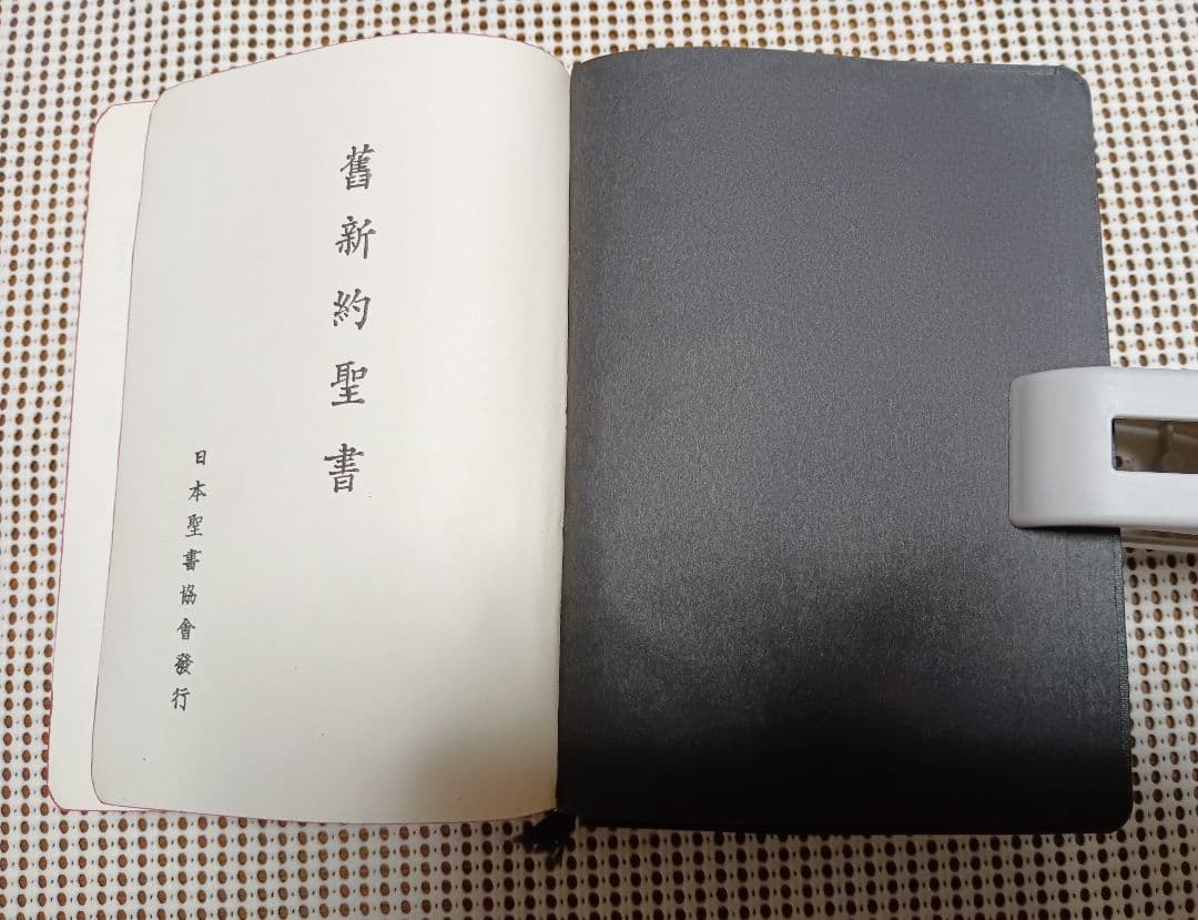 ■　旧新約聖書 縮刷版 日本聖書協会 1951年3版