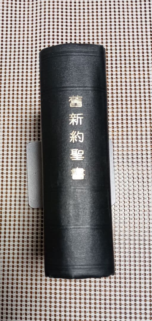 ■　旧新約聖書 縮刷版 日本聖書協会 1951年3版