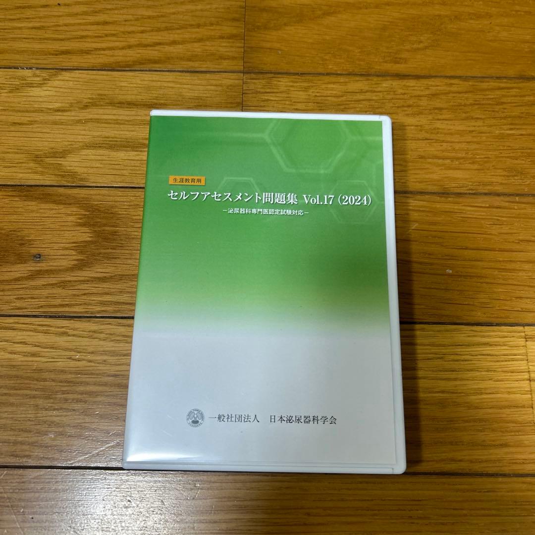 泌尿器科専門医試験　問題集 2024
