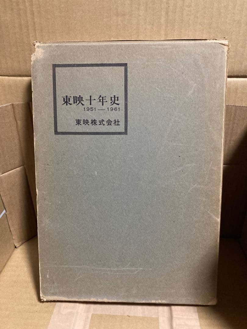 東映十年史 1951-1961