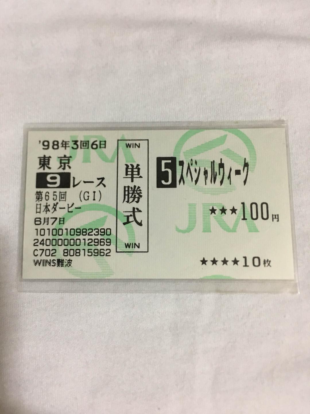 東京優駿  日本ダービー  スペシャルウィーク号  勝利馬券  馬券  美品