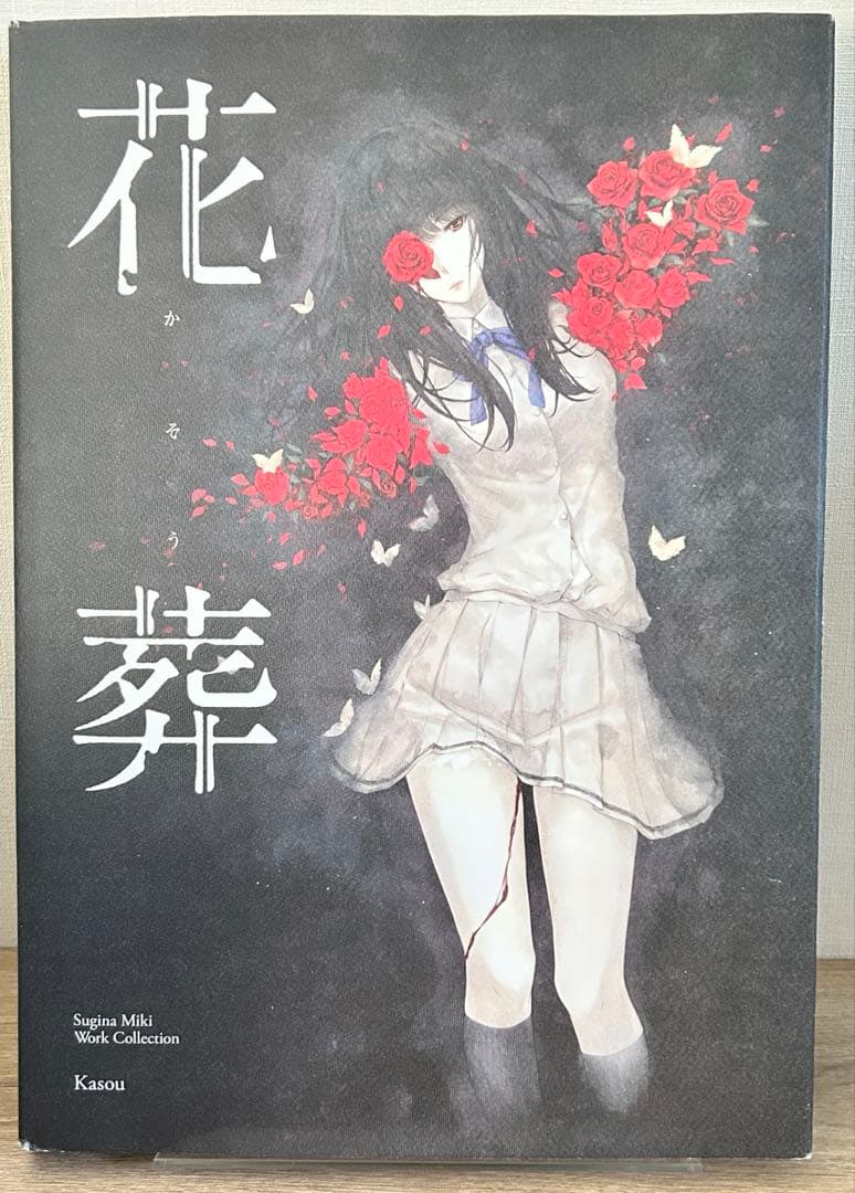 杉菜水姫(スギナミキ)作品 第二集 『花葬』