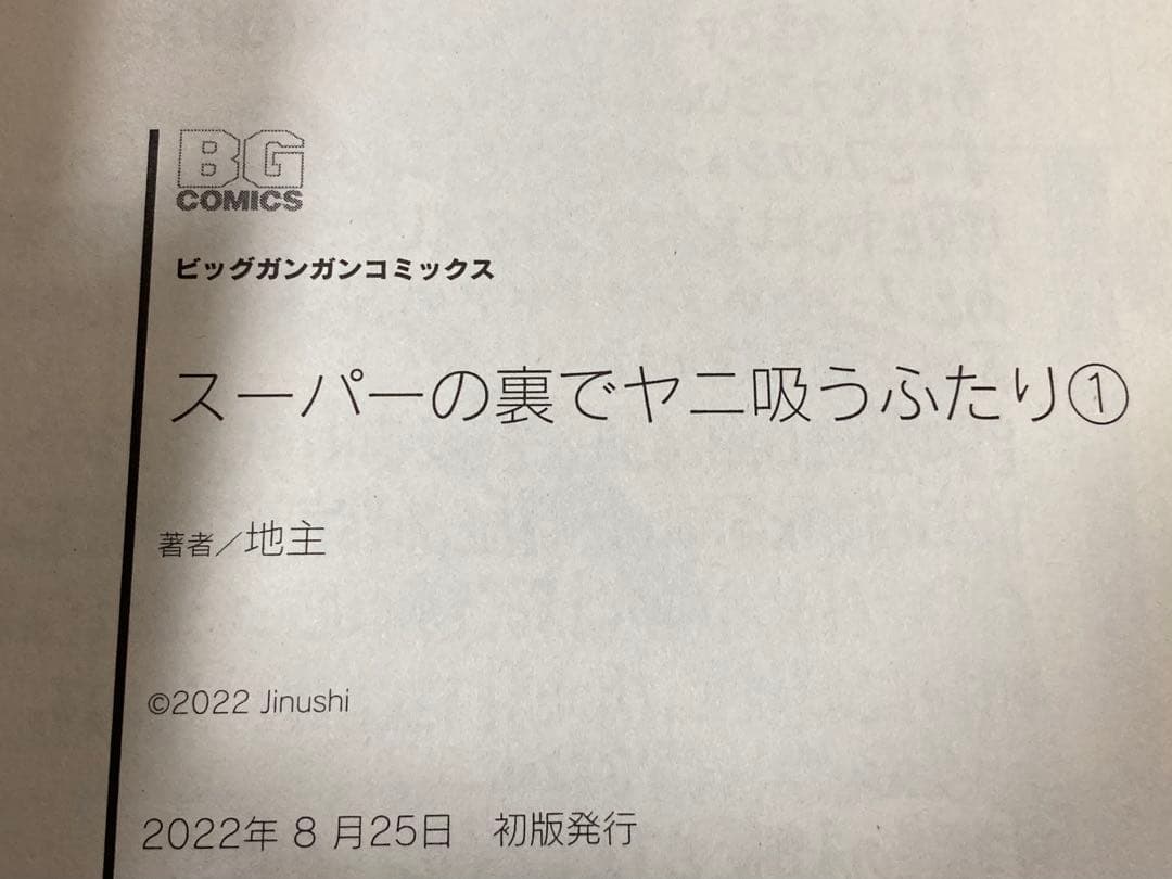 スーパーの裏でヤニ吸うふたり　特装版