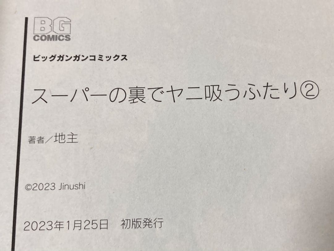 スーパーの裏でヤニ吸うふたり　特装版