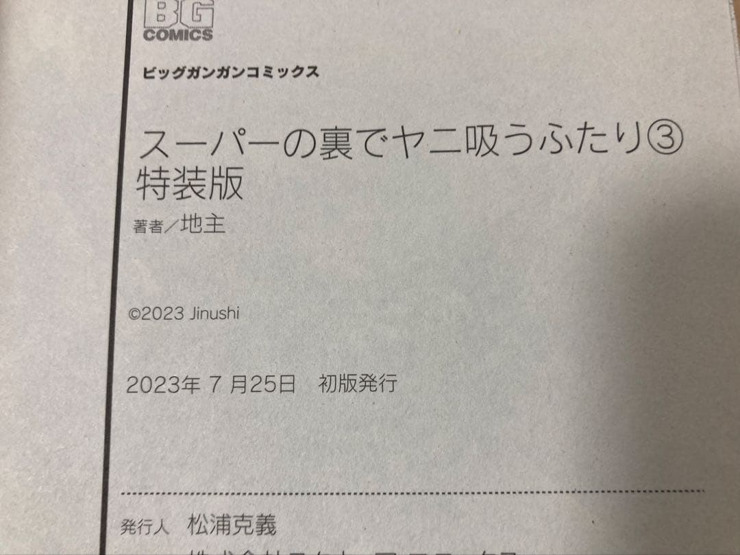 スーパーの裏でヤニ吸うふたり　特装版