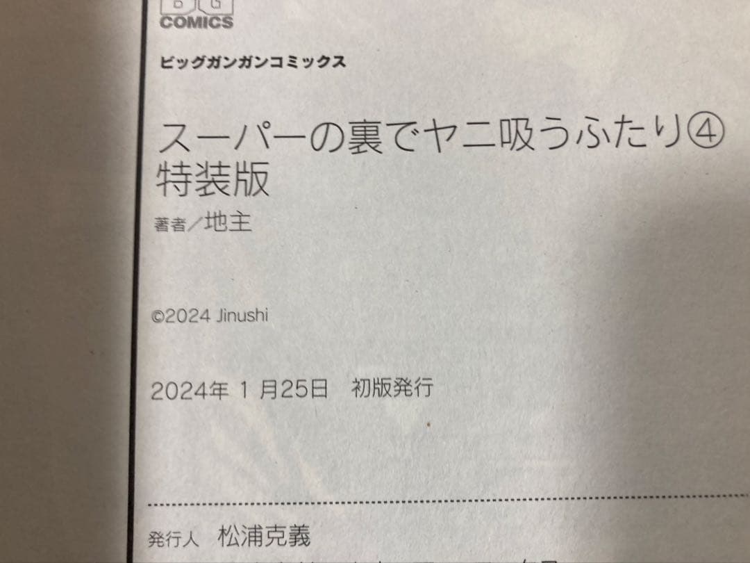 スーパーの裏でヤニ吸うふたり　特装版