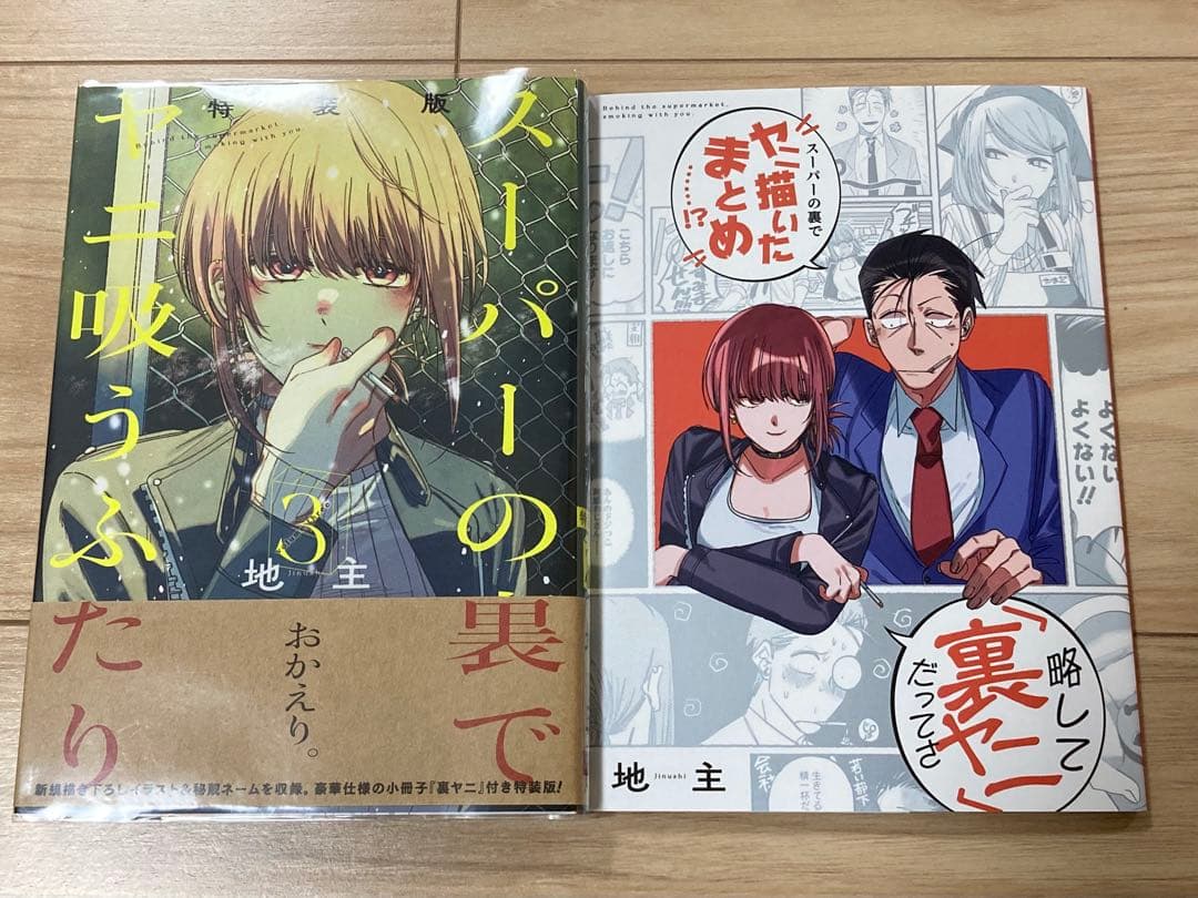 スーパーの裏でヤニ吸うふたり　特装版