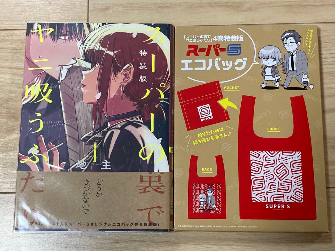 スーパーの裏でヤニ吸うふたり　特装版