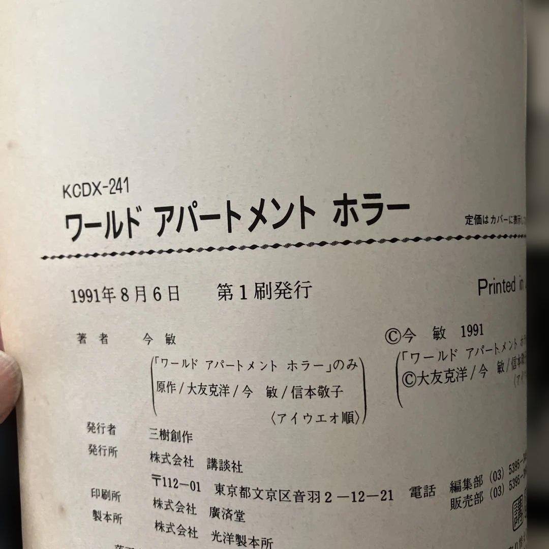 初版 今敏 ワールドアパートメントホラー 大友克洋 コミック