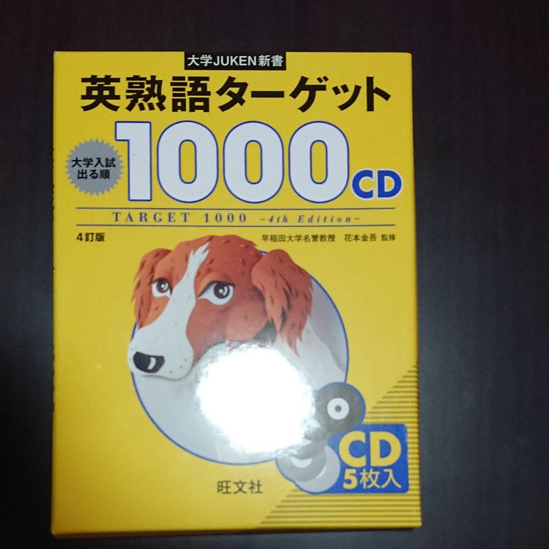 大学JUKEN新書 英熟語ターゲット1000〔4訂版〕CD