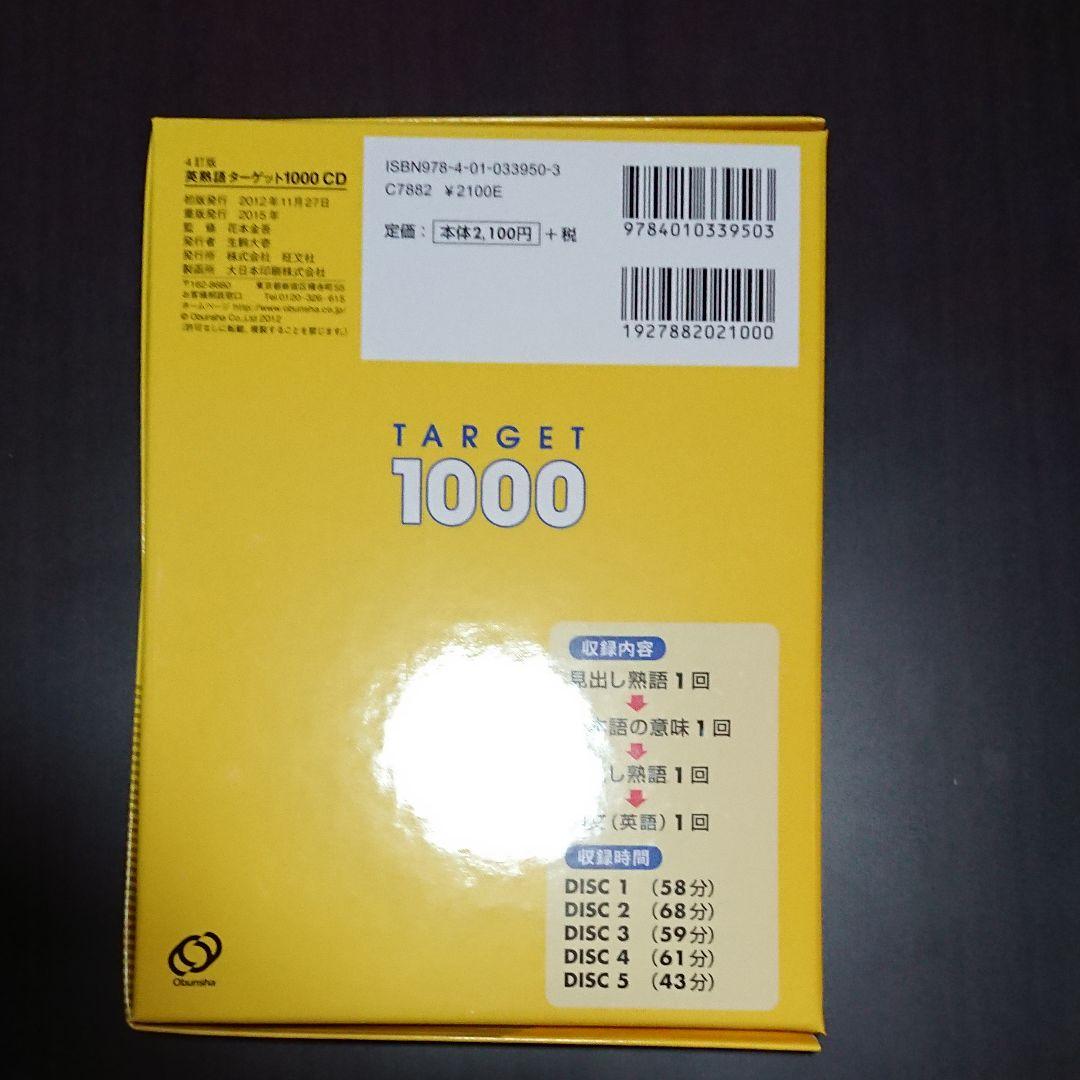 大学JUKEN新書 英熟語ターゲット1000〔4訂版〕CD