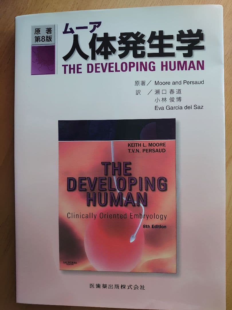 ムーア 人体発生学 第8版