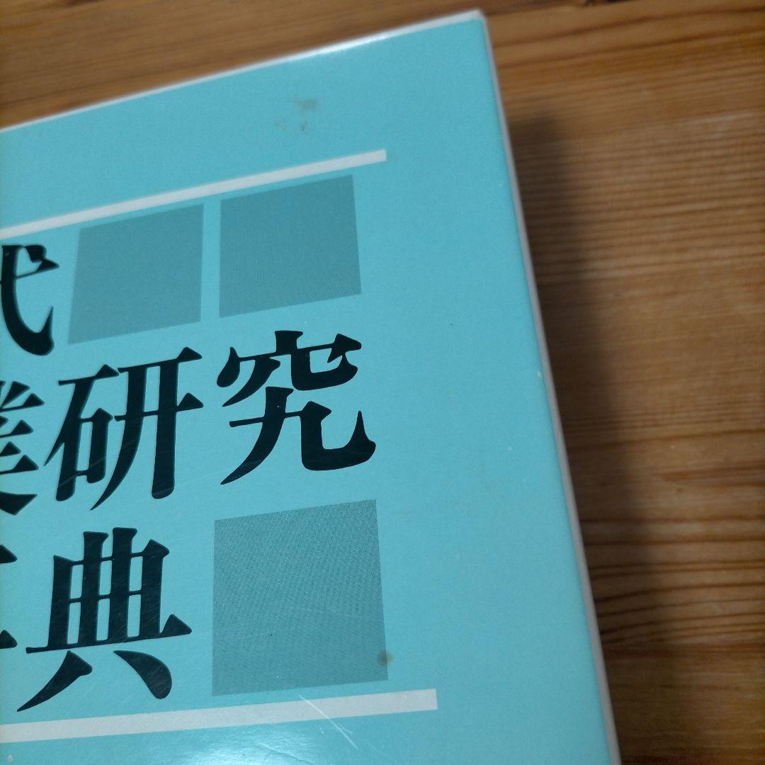【希少】現代授業研究大事典
