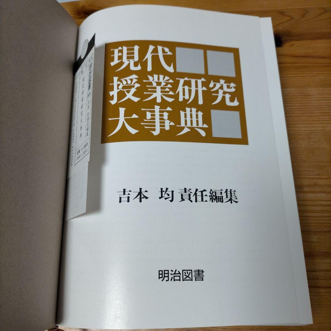 【希少】現代授業研究大事典