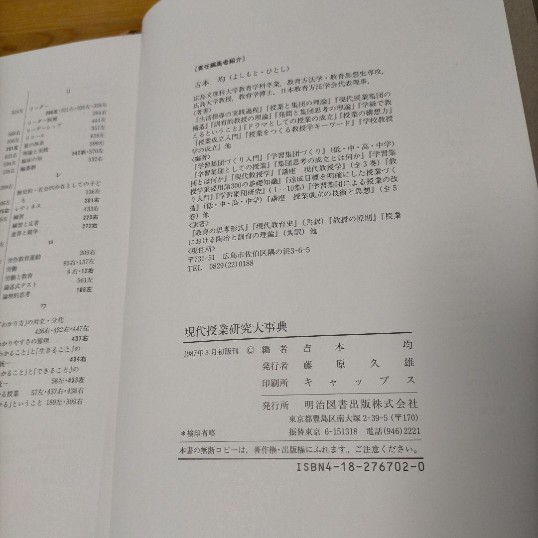【希少】現代授業研究大事典