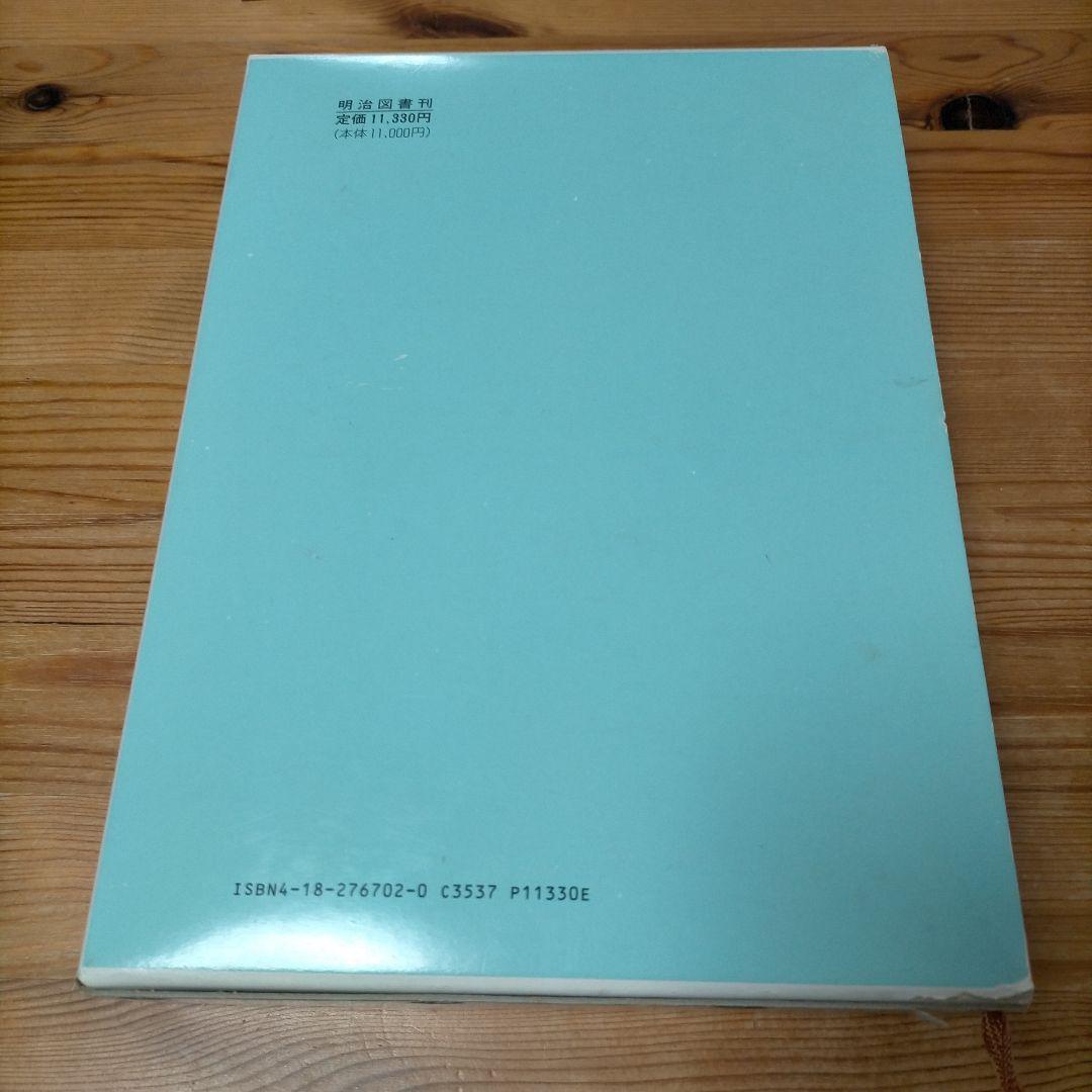 【希少】現代授業研究大事典