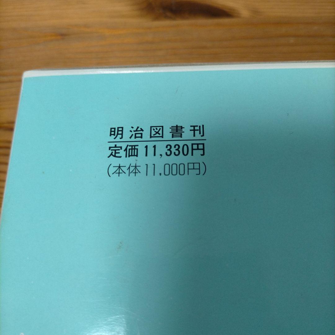 【希少】現代授業研究大事典