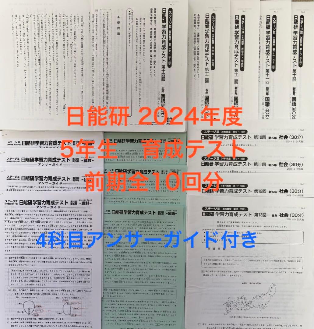 日能研 2024年度 5年生 前期テスト 全10回分