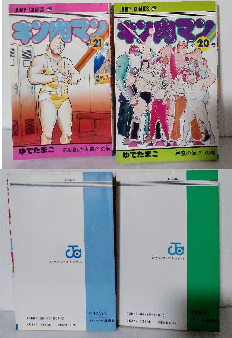 当時物 初版 キン肉マン 18 19 20 21 22 23 24 25 26