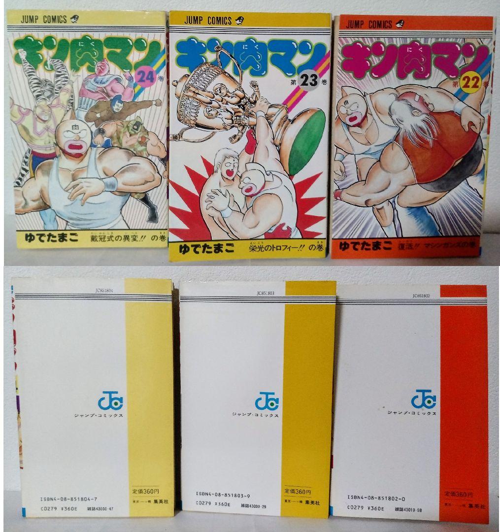 当時物 初版 キン肉マン 18 19 20 21 22 23 24 25 26