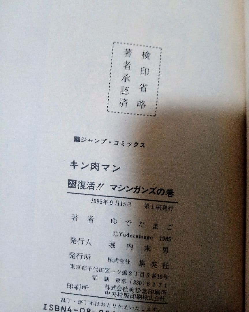 当時物 初版 キン肉マン 18 19 20 21 22 23 24 25 26