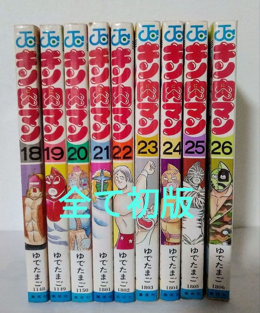 当時物 初版 キン肉マン 18 19 20 21 22 23 24 25 26