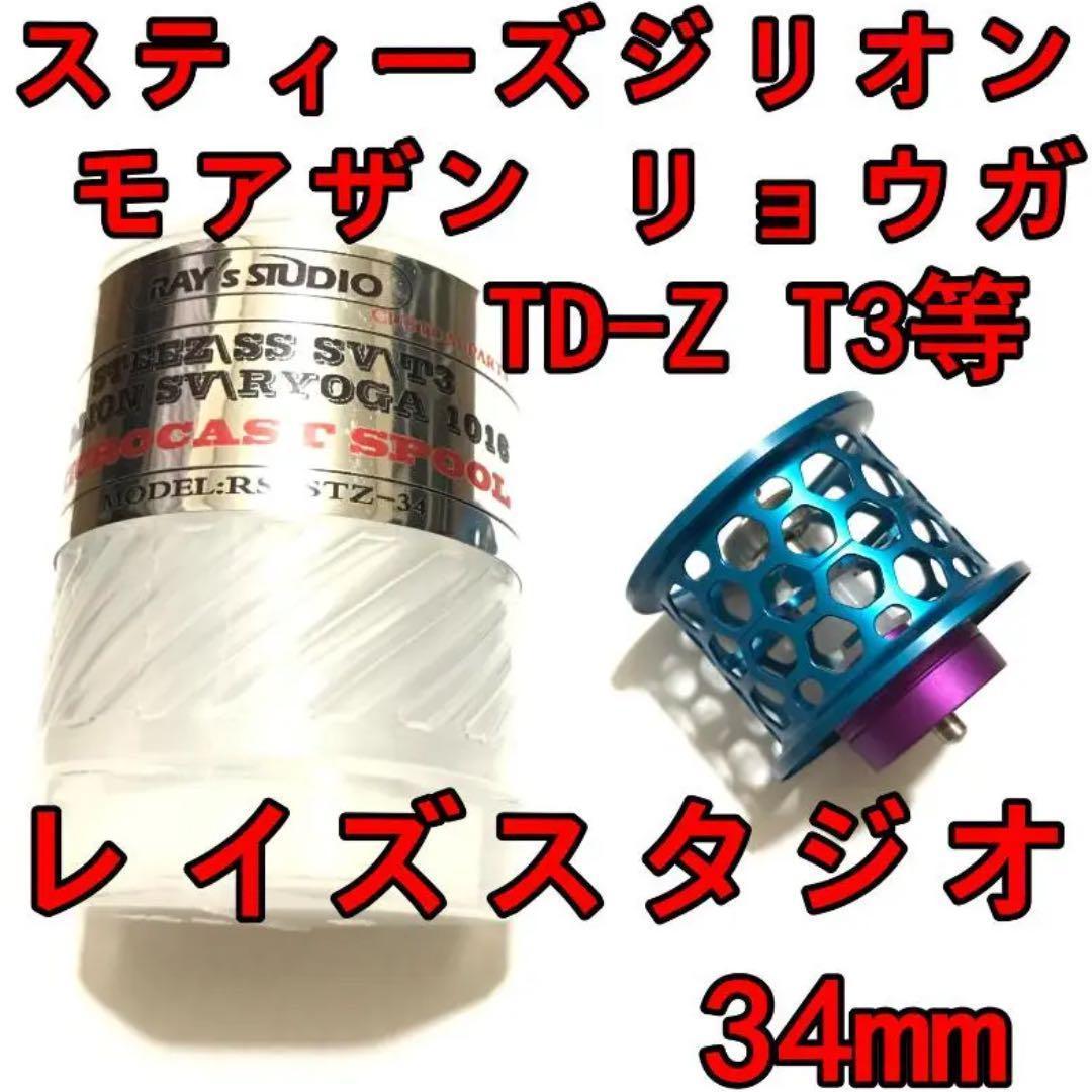 レイズスタジオ 34mm フィネススプール ブルー スティーズ ジリオン等