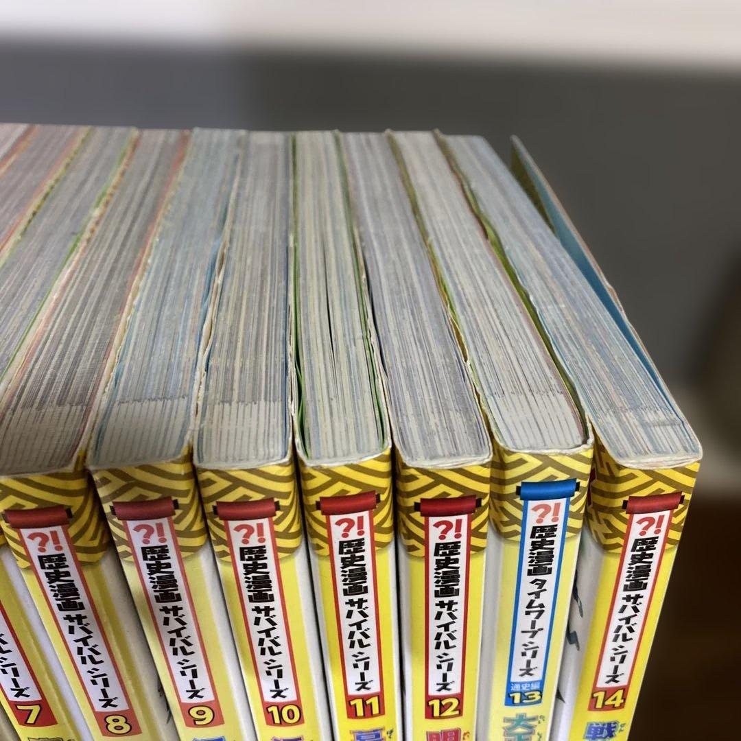 歴史漫画サバイバルシリーズ　14冊セット　13巻のみタイムワープ