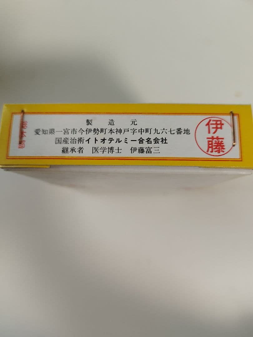 イトオテルミー