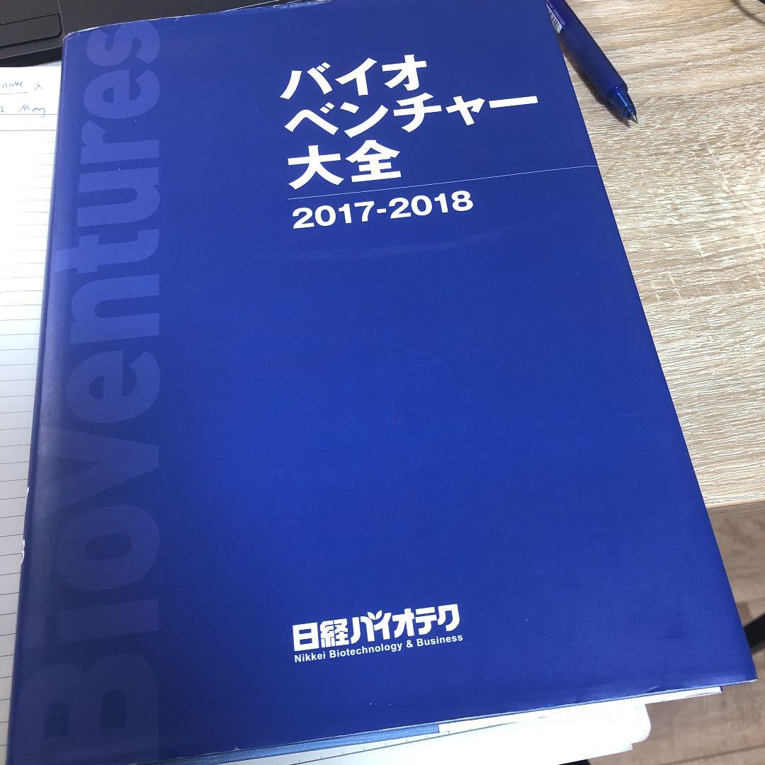 バイオベンチャー大全2017ー2018