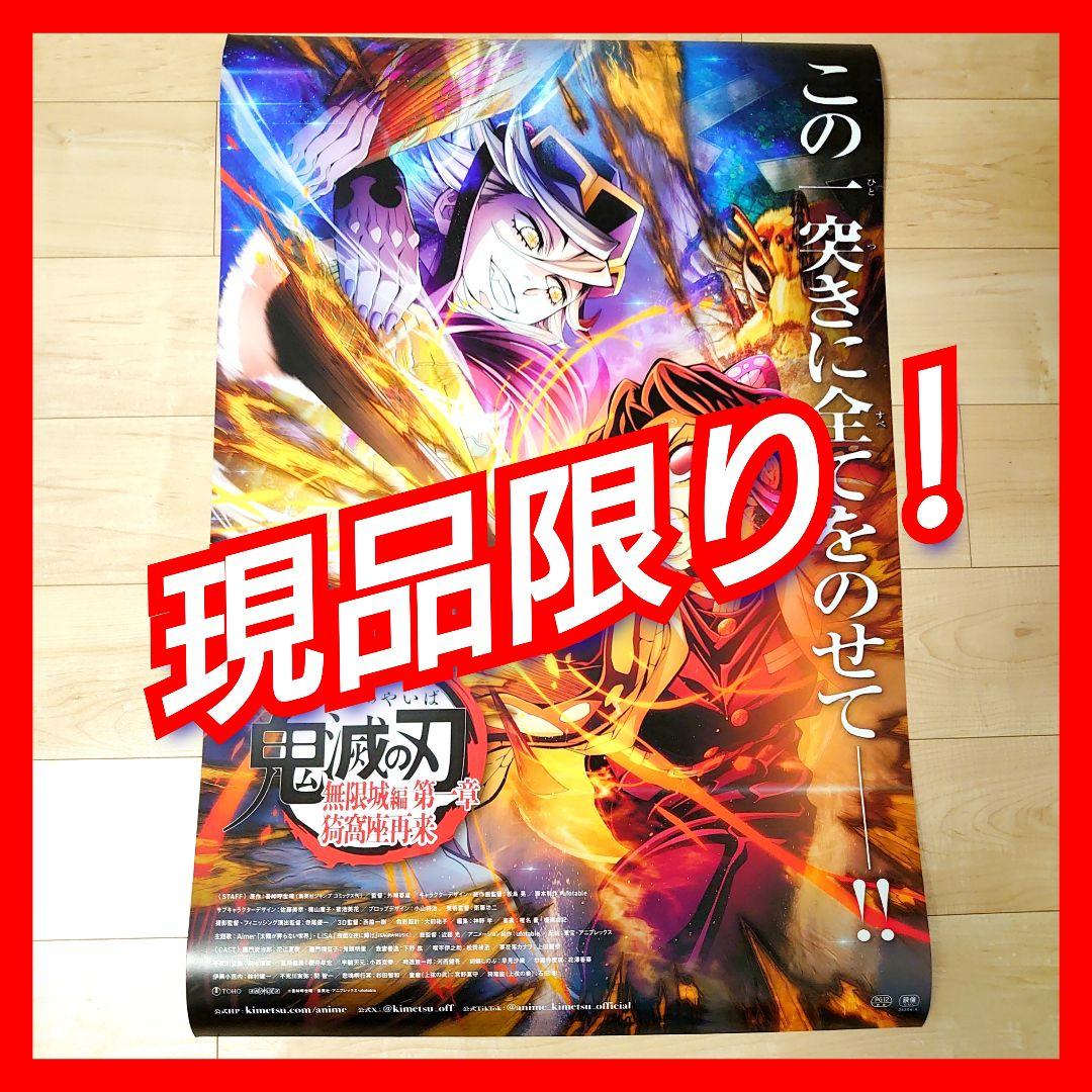 現品限り！劇場版　鬼滅の刃　 無限城編　ポスター　C
