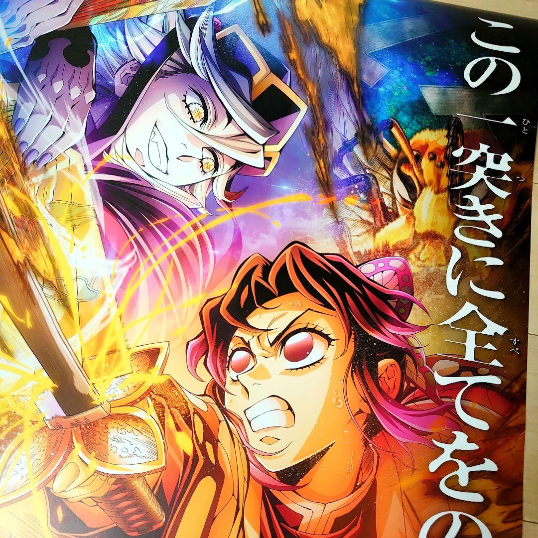 現品限り！劇場版　鬼滅の刃　 無限城編　ポスター　C