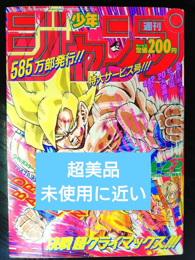 超美品　当時物【週刊少年ジャンプ1991年21·22号】ドラゴンボール _