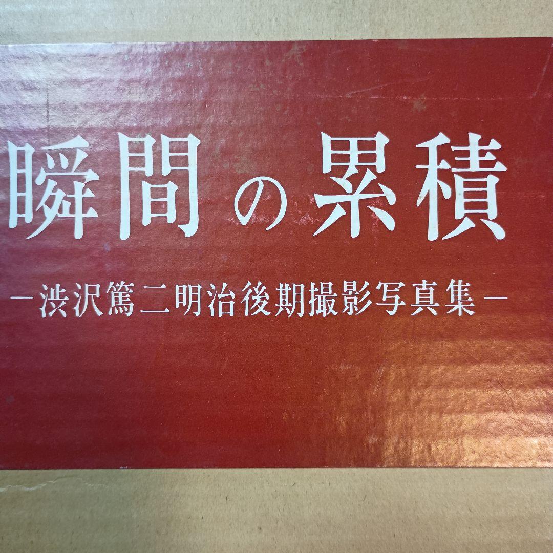 瞬間の累積 渋沢篤二明治後期撮影写真集