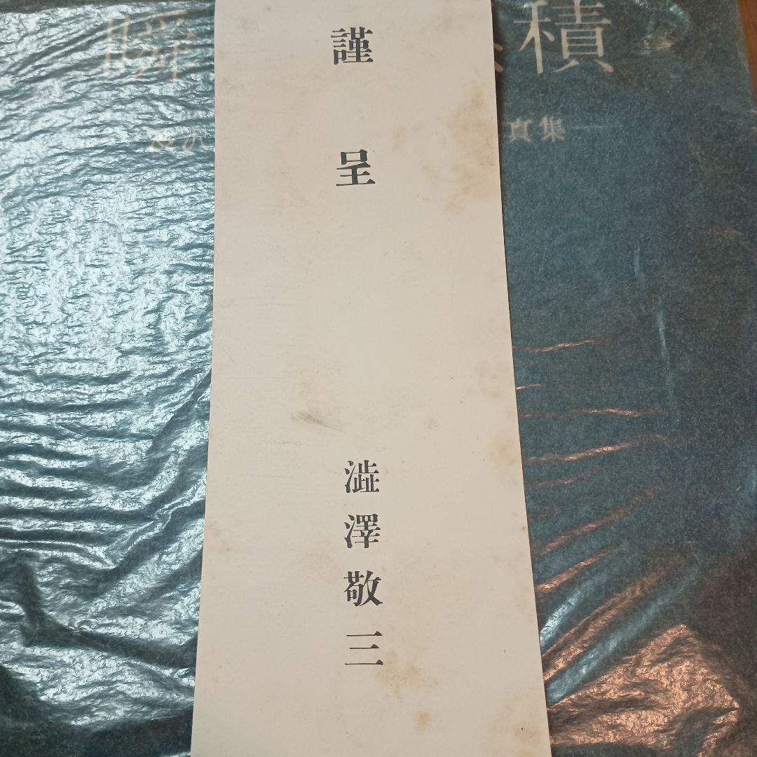 瞬間の累積 渋沢篤二明治後期撮影写真集