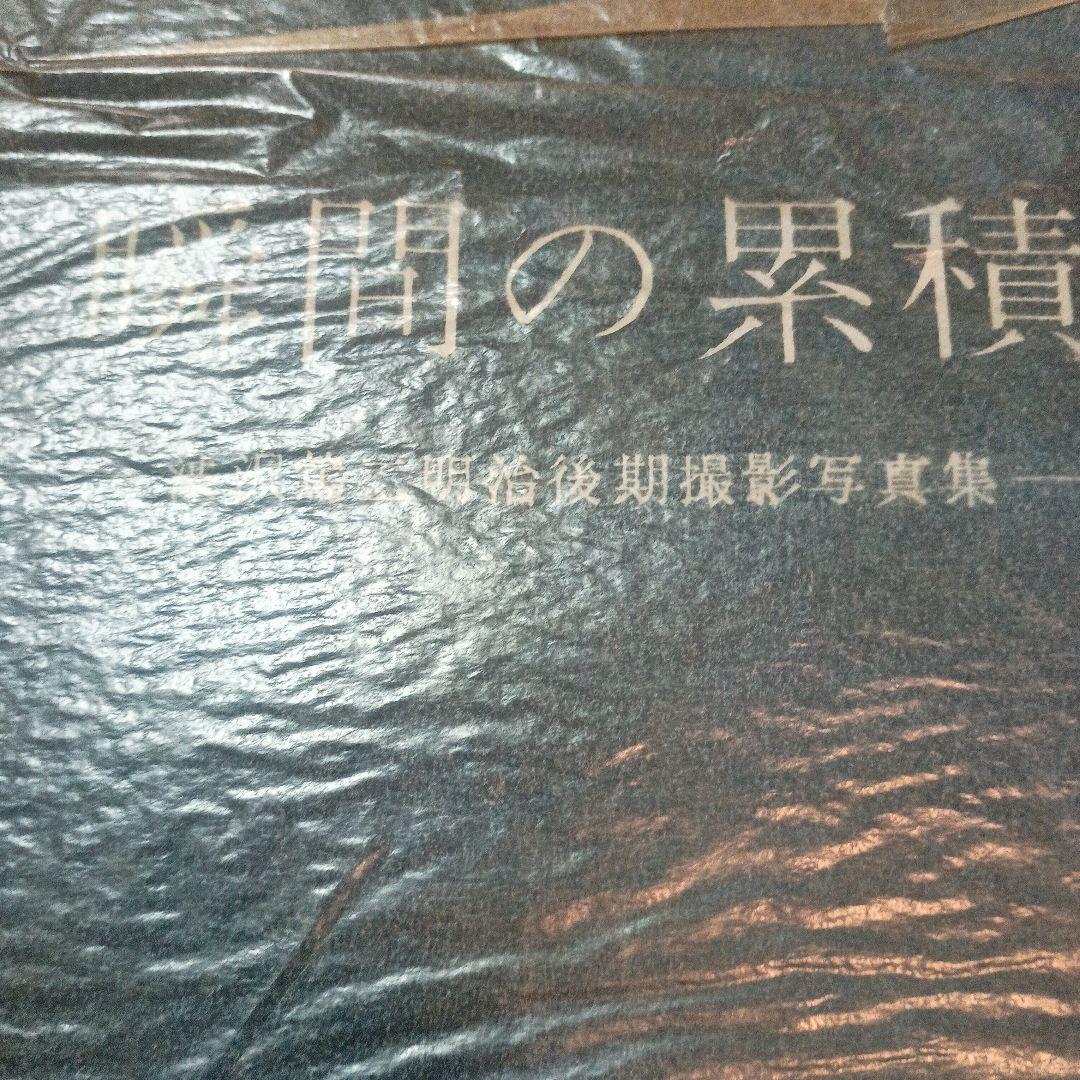 瞬間の累積 渋沢篤二明治後期撮影写真集