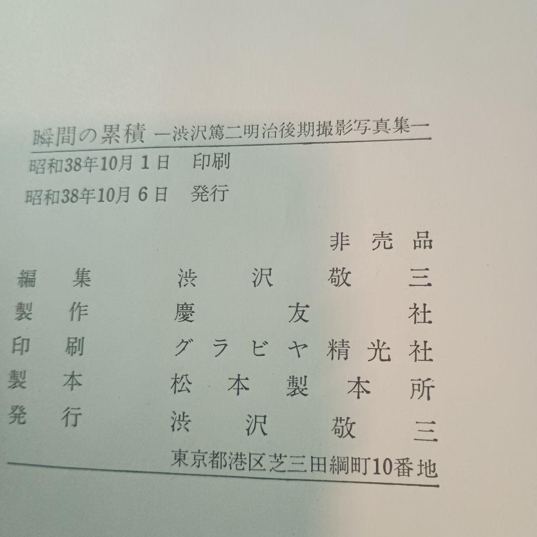 瞬間の累積 渋沢篤二明治後期撮影写真集