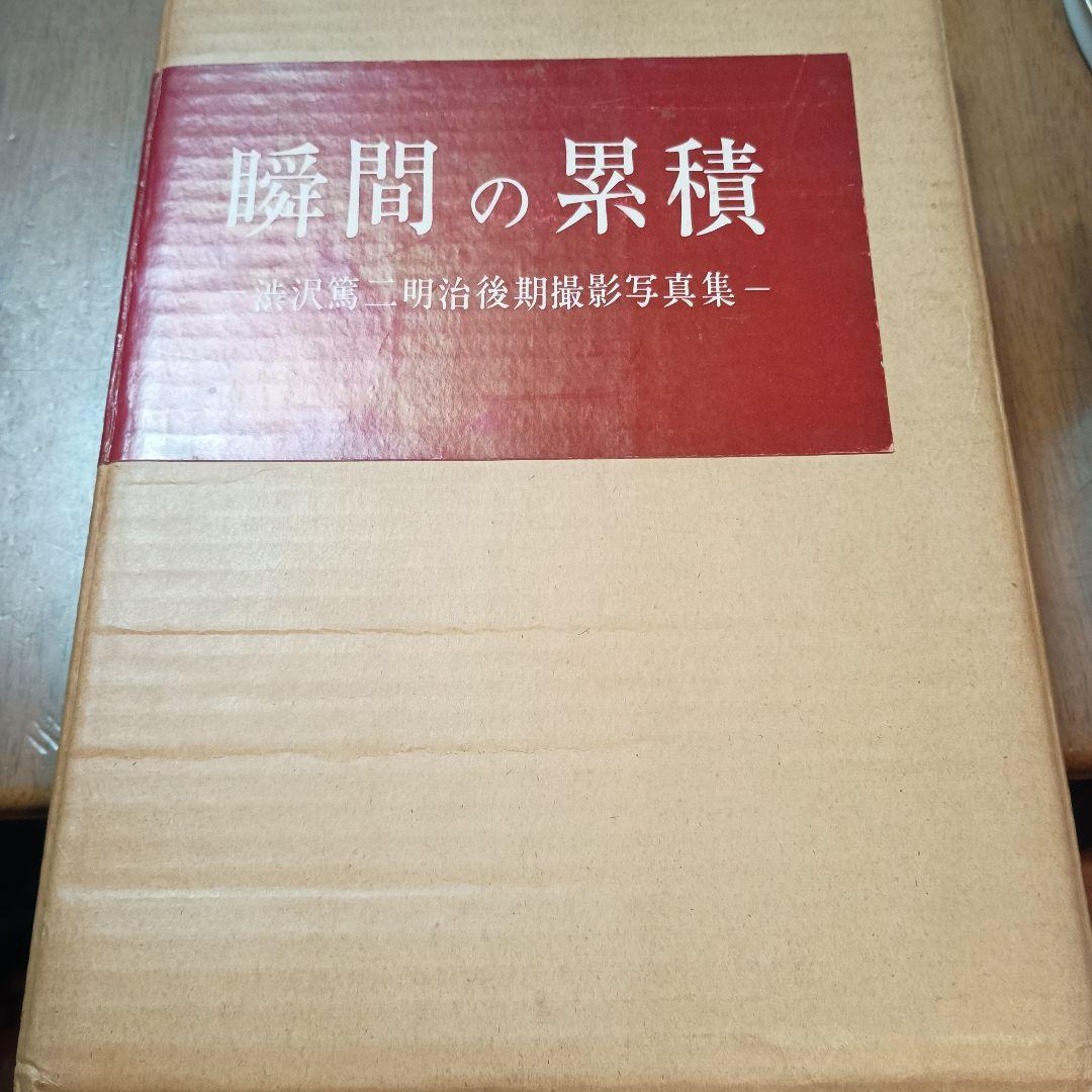 瞬間の累積 渋沢篤二明治後期撮影写真集