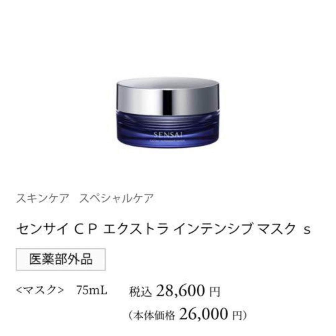センサイ ＣＰ エクストラ インテンシブ マスク ｓ 75ml