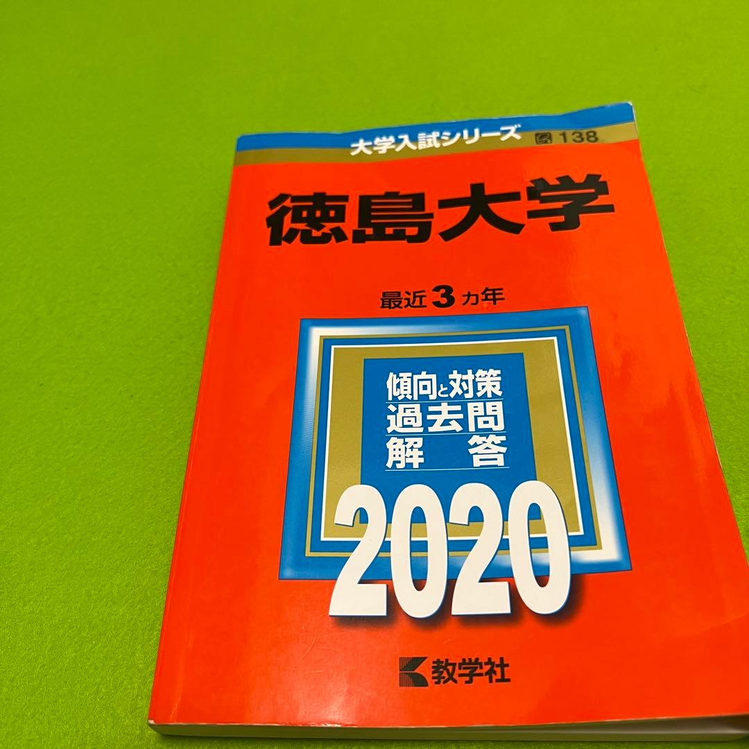 赤本　徳島大学　医学部　1992年～2022年　29年分
