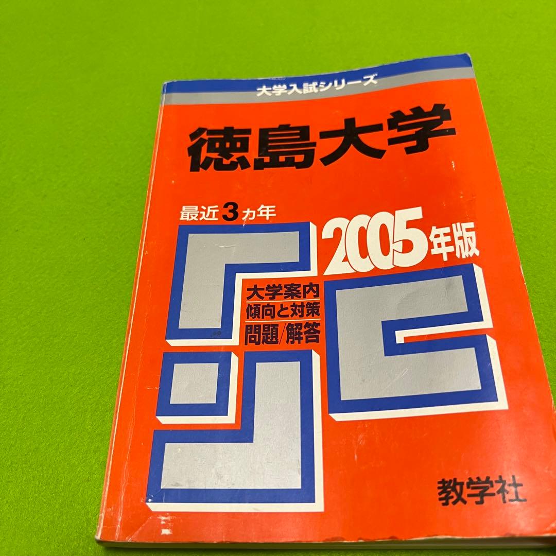 赤本　徳島大学　医学部　1992年～2022年　29年分