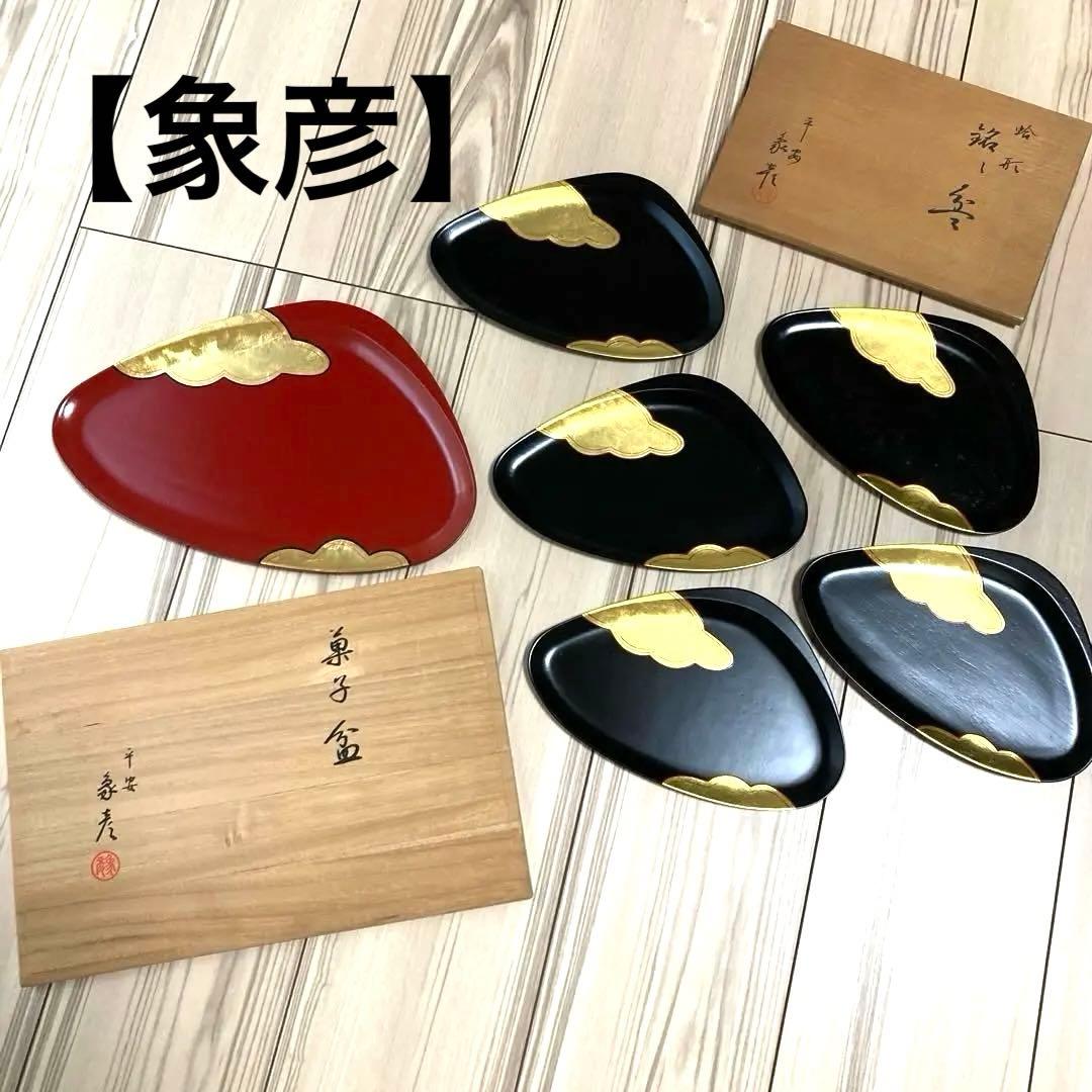 【未使用品】象彦　源氏雲　蛤型　銘々皿　菓子盆　金彩　京都平安　黒5枚　赤１枚