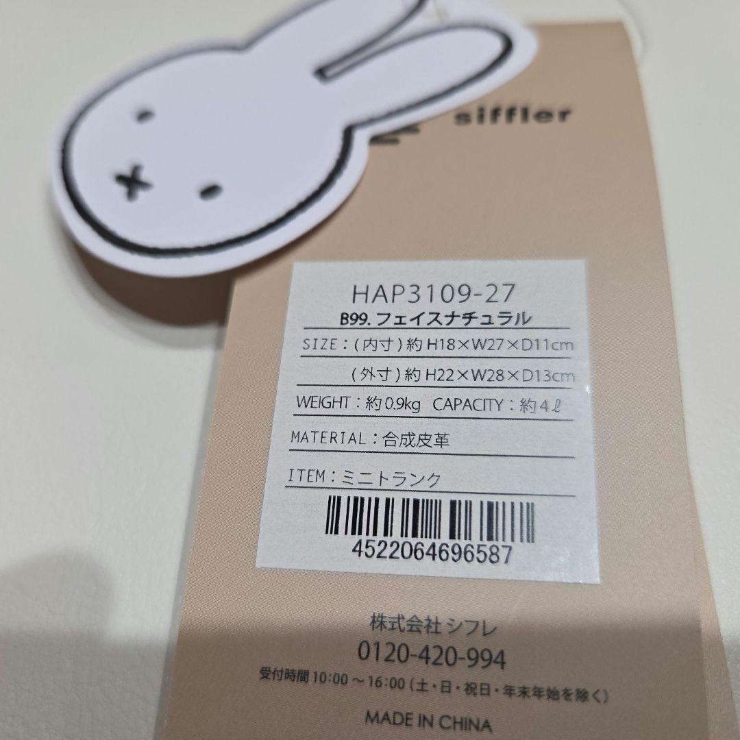 ミッフィー　ミニトランク