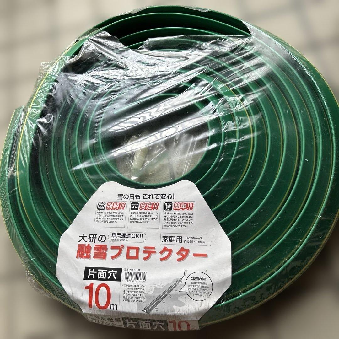 消雪ホース 10m 片面穴