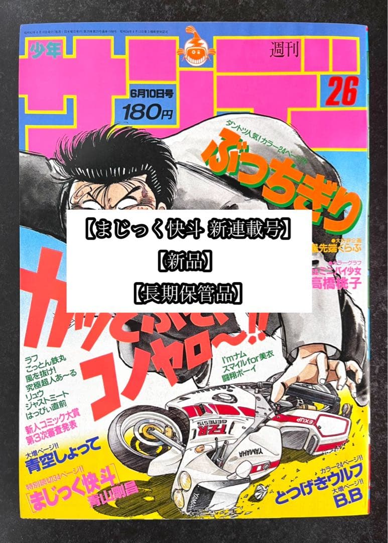 ●週刊少年サンデー 1987年 26号 ●新連載 まじっく快斗 青山剛昌